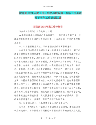 财务部2024年度工作计划书与财务部上半年工作总结及下半年工作计划汇编