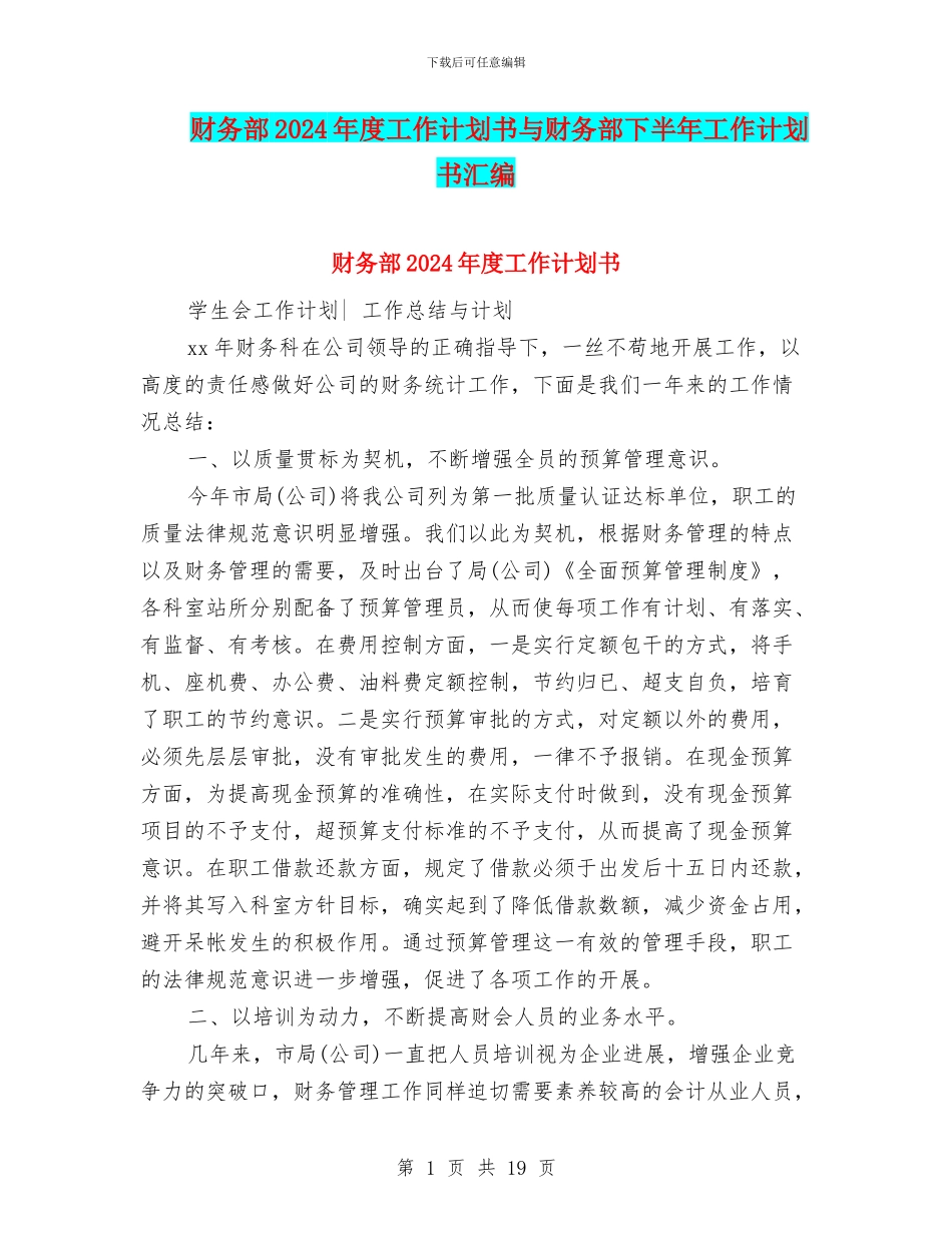 财务部2024年度工作计划书与财务部下半年工作计划书汇编_第1页