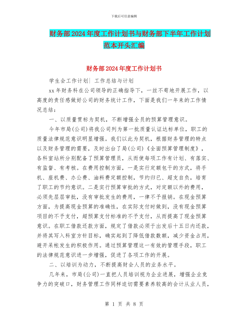 财务部2024年度工作计划书与财务部下半年工作计划范本开头汇编_第1页