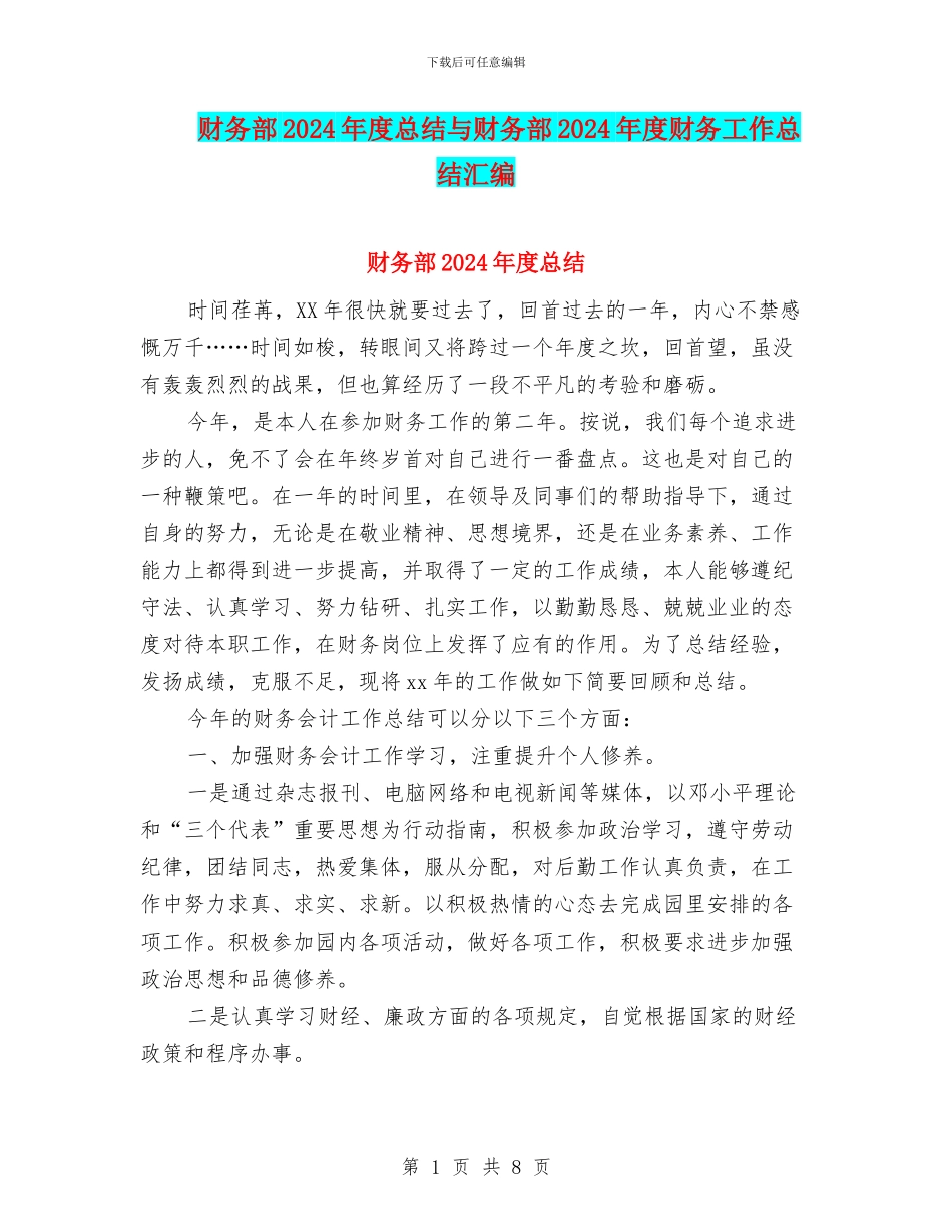 财务部2024年度总结与财务部2024年度财务工作总结汇编_第1页