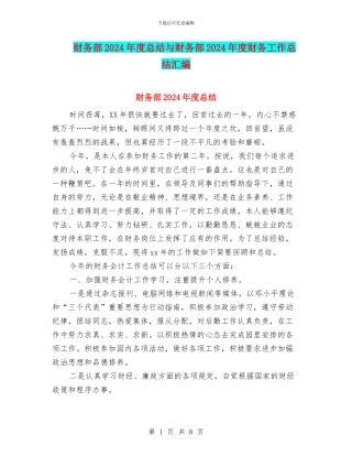 财务部2024年度总结与财务部2024年度财务工作总结汇编