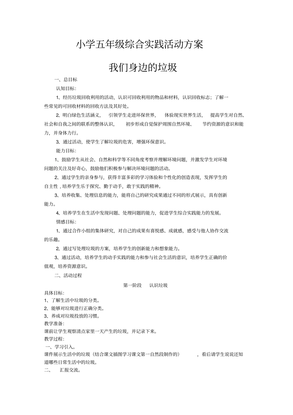 小学五年级身边的垃圾综合实践活动方案讲解_第1页