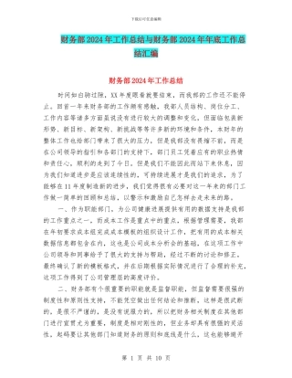 财务部2024年工作总结与财务部2024年年底工作总结汇编