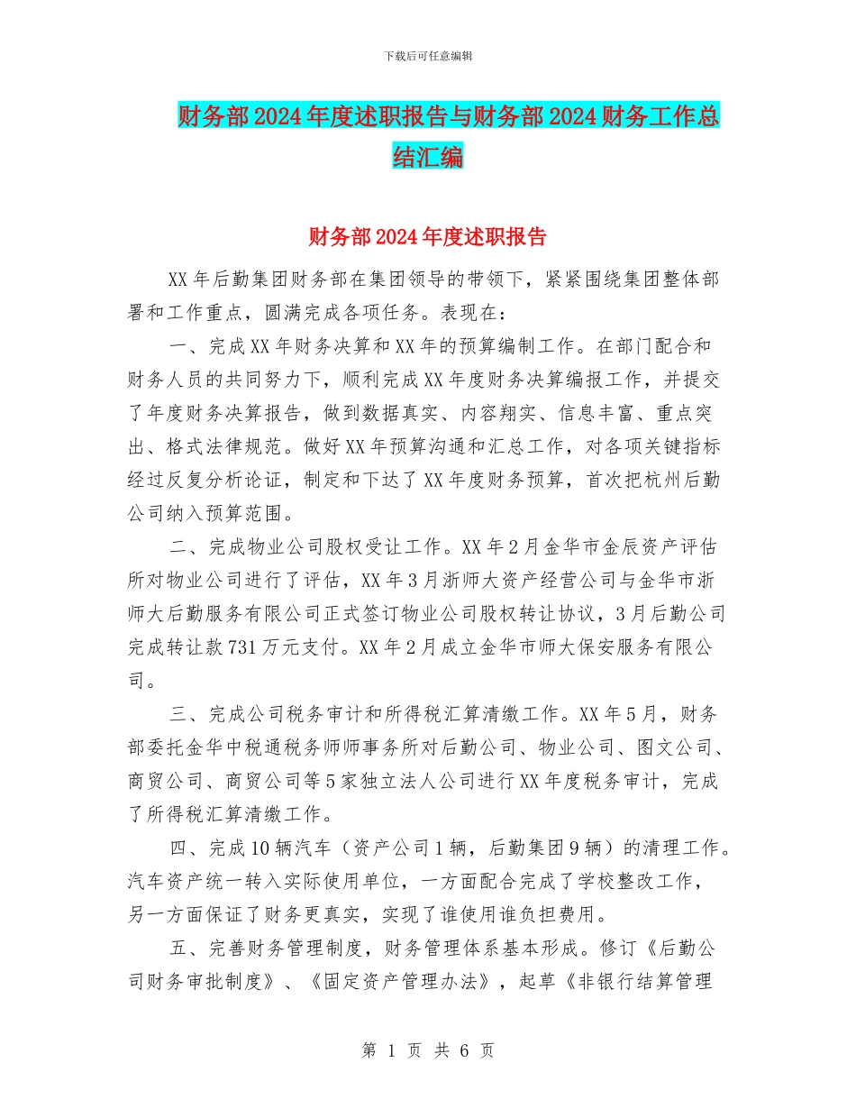财务部2024年度述职报告与财务部2024财务工作总结汇编_第1页