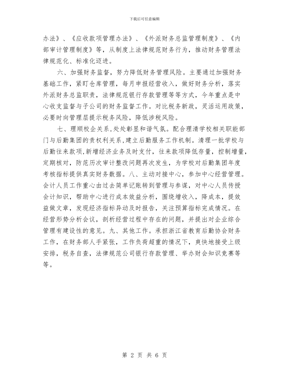 财务部2024年度述职报告与财务部2024财务工作总结汇编_第2页