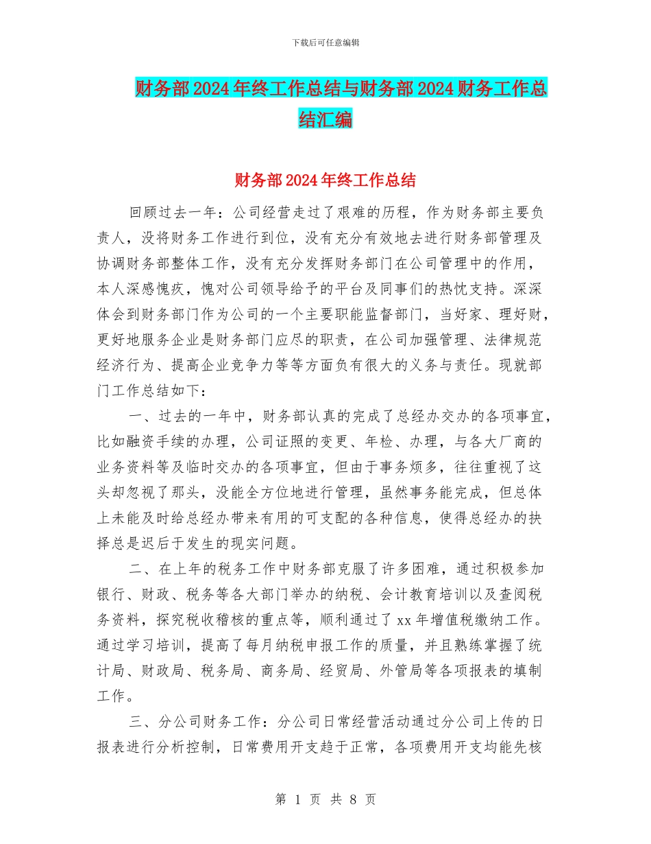 财务部2024年终工作总结与财务部2024财务工作总结汇编_第1页