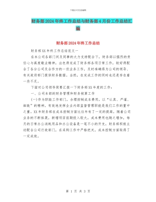 财务部2024年终工作总结与财务部4月份工作总结汇编