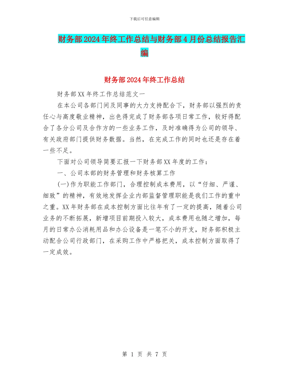 财务部2024年终工作总结与财务部4月份总结报告汇编_第1页