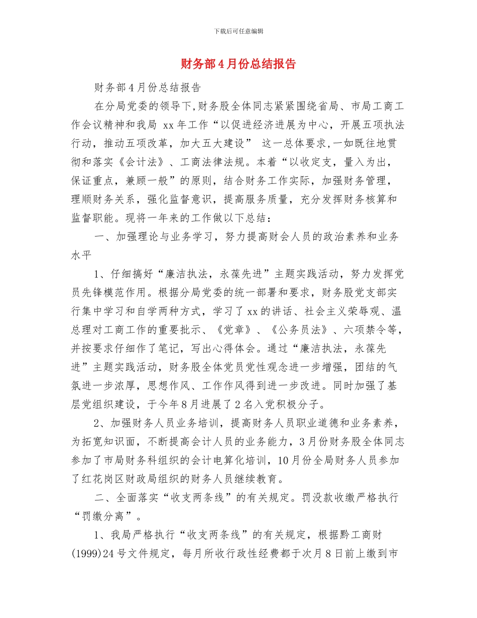 财务部2024年终工作总结与财务部4月份总结报告汇编_第2页