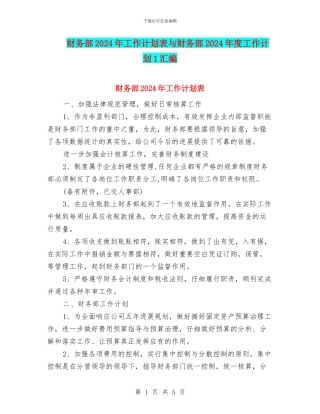 财务部2024年工作计划表与财务部2024年度工作计划1汇编