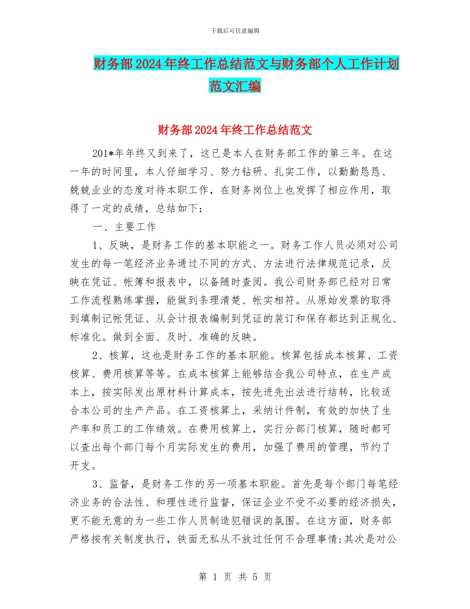财务部2024年终工作总结范文与财务部个人工作计划范文汇编_第1页