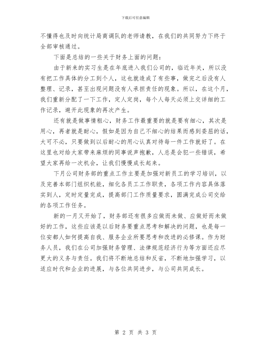 财务部4月份工作总结与财务部上半年个人工作总结汇编_第2页