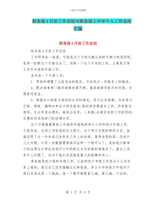 财务部4月份工作总结与财务部上半年个人工作总结汇编
