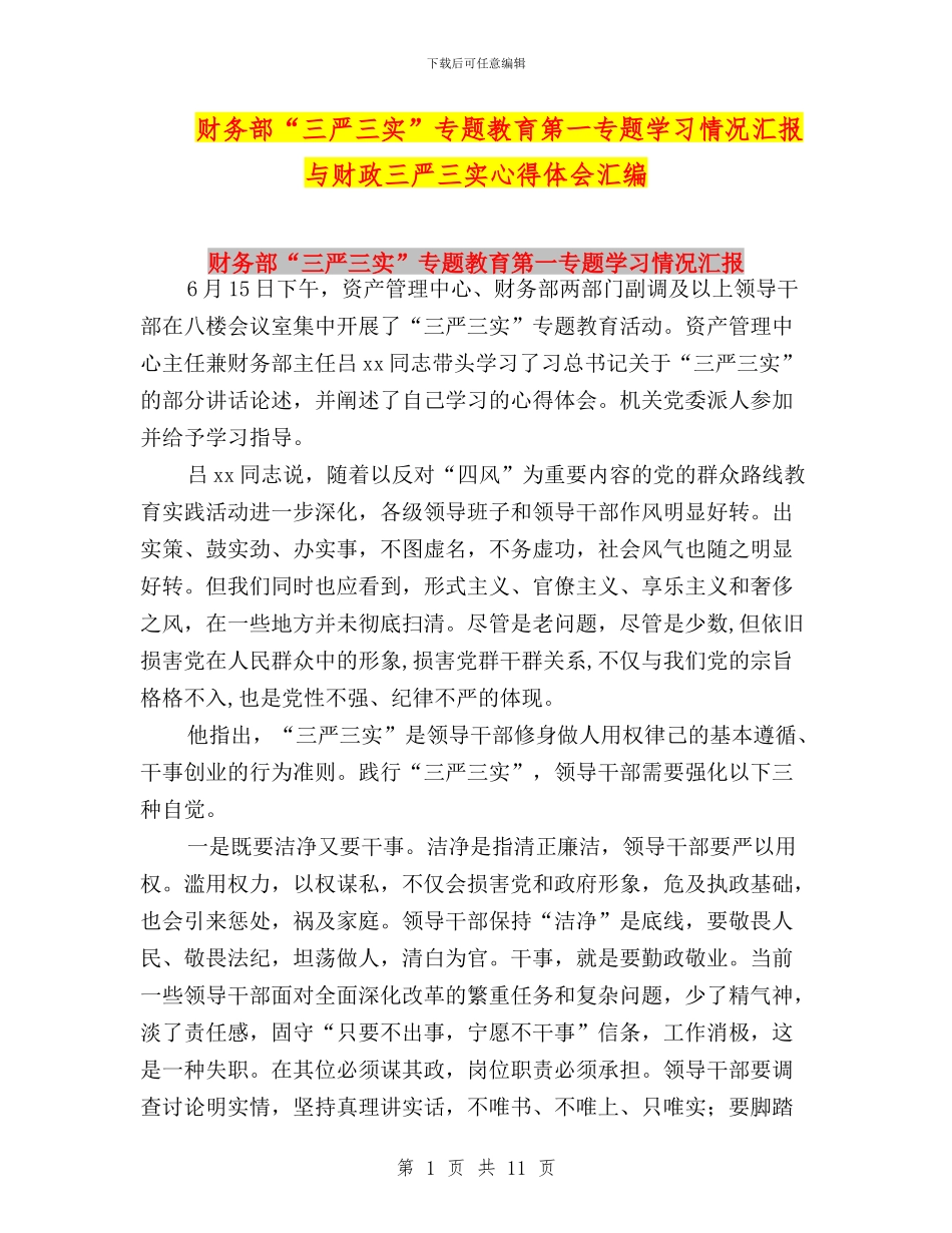 财务部“三严三实”专题教育第一专题学习情况汇报与财政三严三实心得体会汇编_第1页