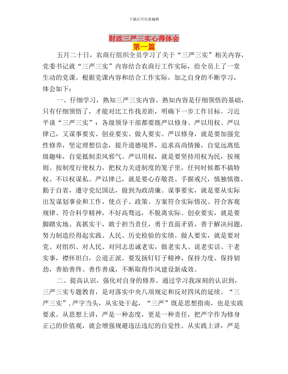 财务部“三严三实”专题教育第一专题学习情况汇报与财政三严三实心得体会汇编_第3页