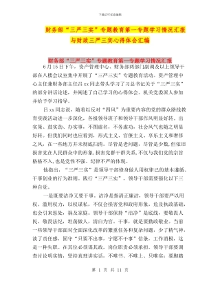 财务部“三严三实”专题教育第一专题学习情况汇报与财政三严三实心得体会汇编
