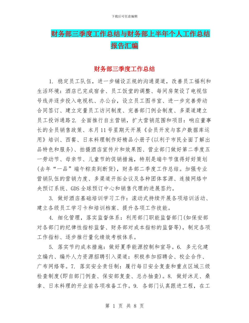 财务部三季度工作总结与财务部上半年个人工作总结报告汇编_第1页