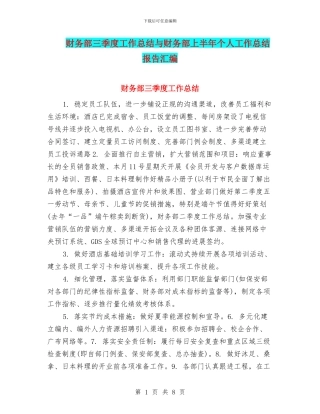 财务部三季度工作总结与财务部上半年个人工作总结报告汇编