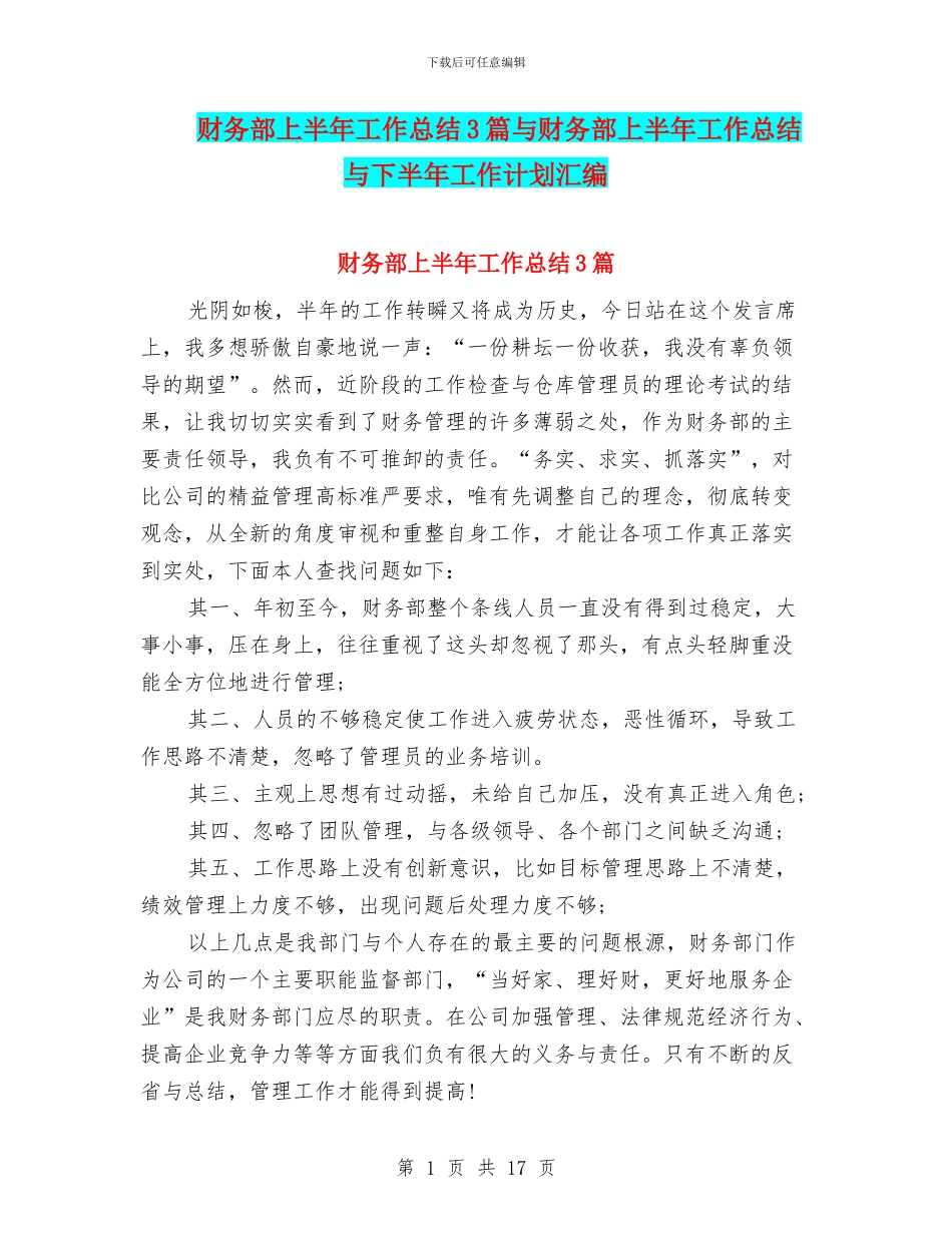 财务部上半年工作总结3篇与财务部上半年工作总结与下半年工作计划汇编_第1页