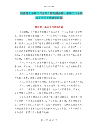 财务部上半年工作总结3篇与财务部上半年工作总结与下半年工作计划汇编