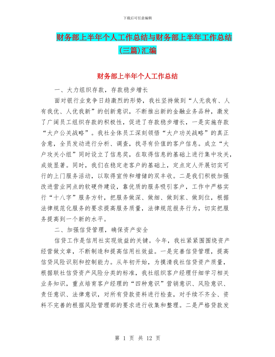 财务部上半年个人工作总结与财务部上半年工作总结汇编_第1页