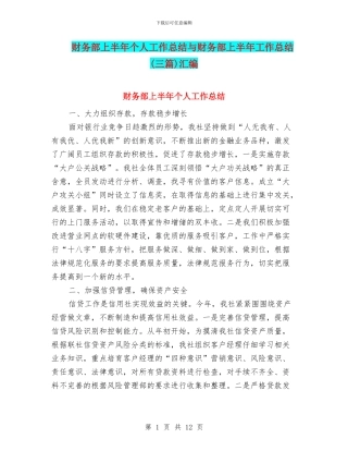 财务部上半年个人工作总结与财务部上半年工作总结汇编