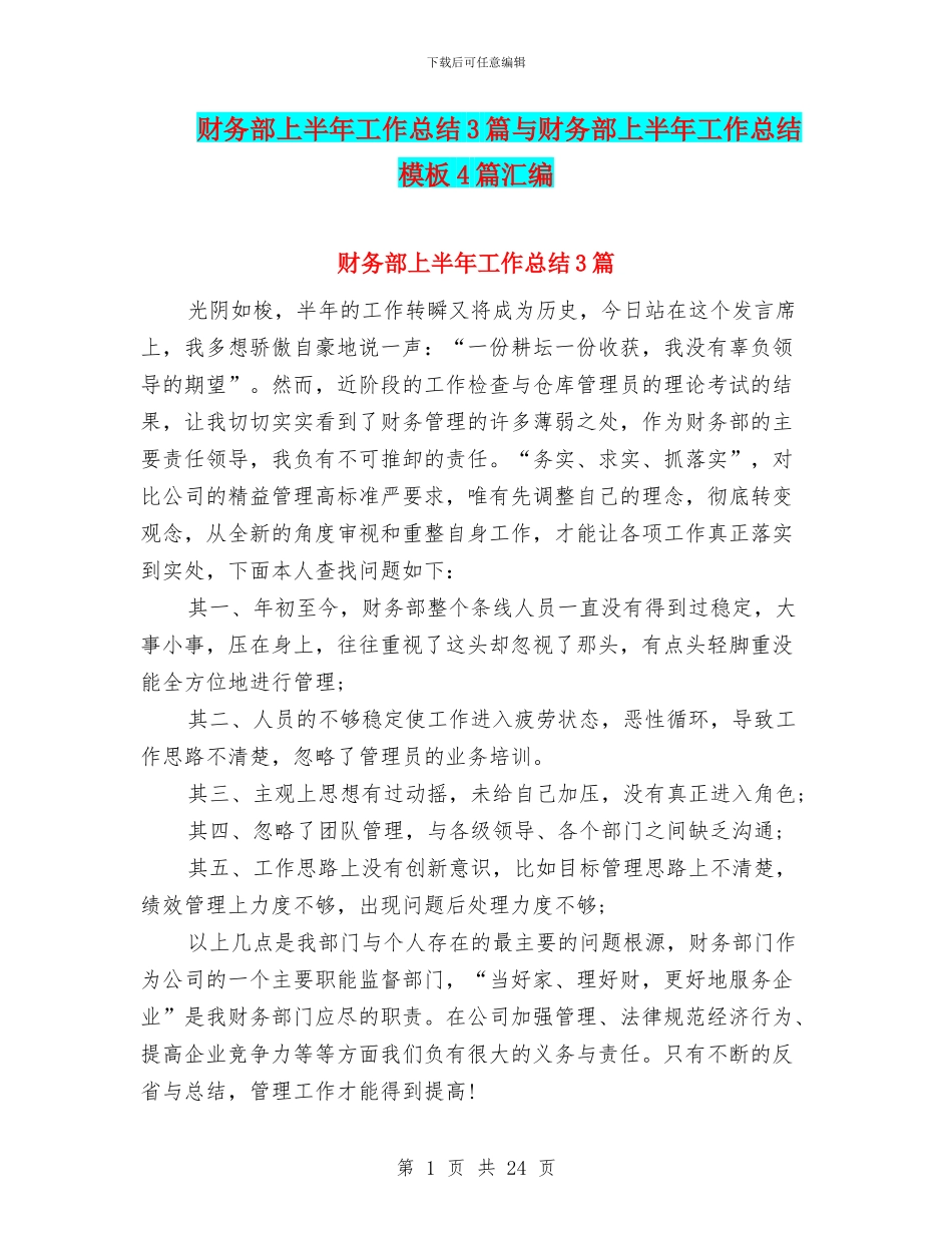 财务部上半年工作总结3篇与财务部上半年工作总结模板4篇汇编_第1页