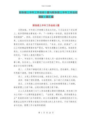 财务部上半年工作总结3篇与财务部上半年工作总结模板4篇汇编