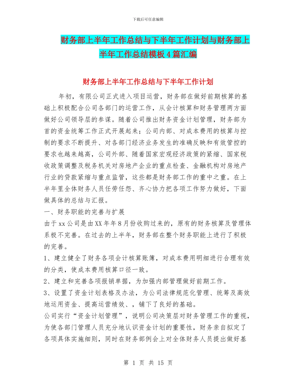 财务部上半年工作总结与下半年工作计划与财务部上半年工作总结模板4篇汇编_第1页