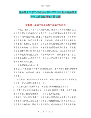 财务部上半年工作总结与下半年工作计划与财务部上半年工作总结模板4篇汇编