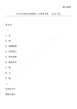 小学五年级过好寒假每一天答案【第8-13】