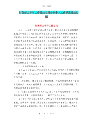 财务部上半年工作总结与财务部个人工作季度总结汇编