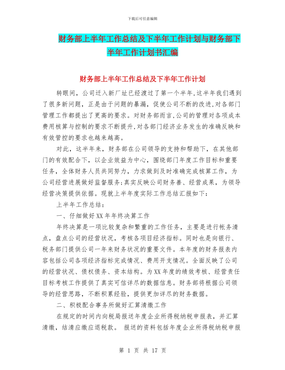 财务部上半年工作总结及下半年工作计划与财务部下半年工作计划书汇编_第1页