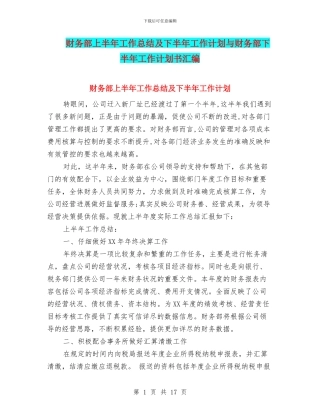 财务部上半年工作总结及下半年工作计划与财务部下半年工作计划书汇编