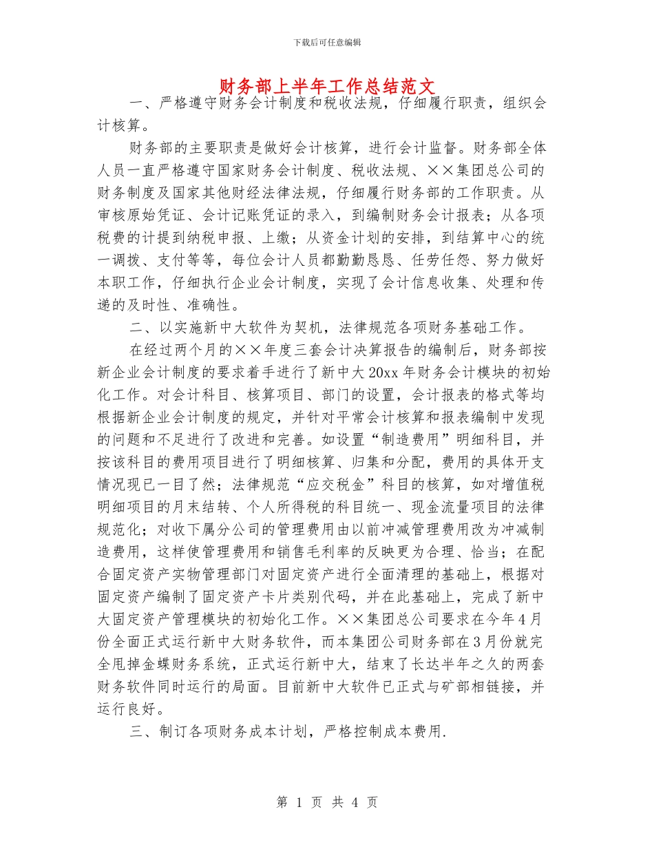 财务部上半年工作总结范文_第1页
