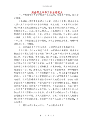 财务部上半年工作总结范文