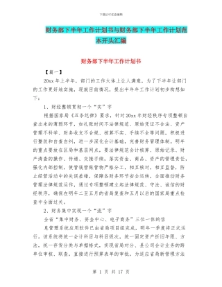 财务部下半年工作计划书与财务部下半年工作计划范本开头汇编
