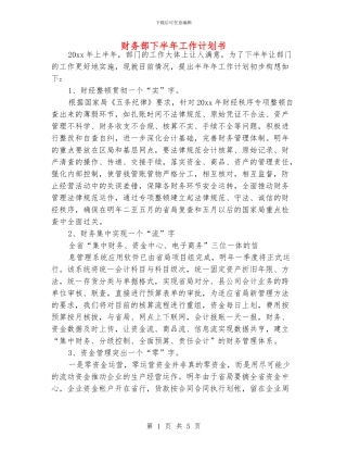 财务部下半年工作计划书