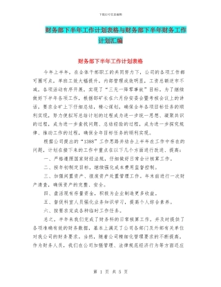 财务部下半年工作计划表格与财务部下半年财务工作计划汇编