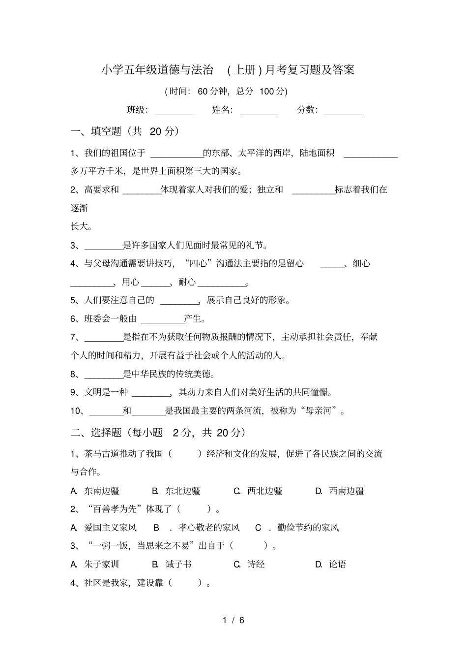 小学五年级道德与法治上册月考复习题及答案_第1页