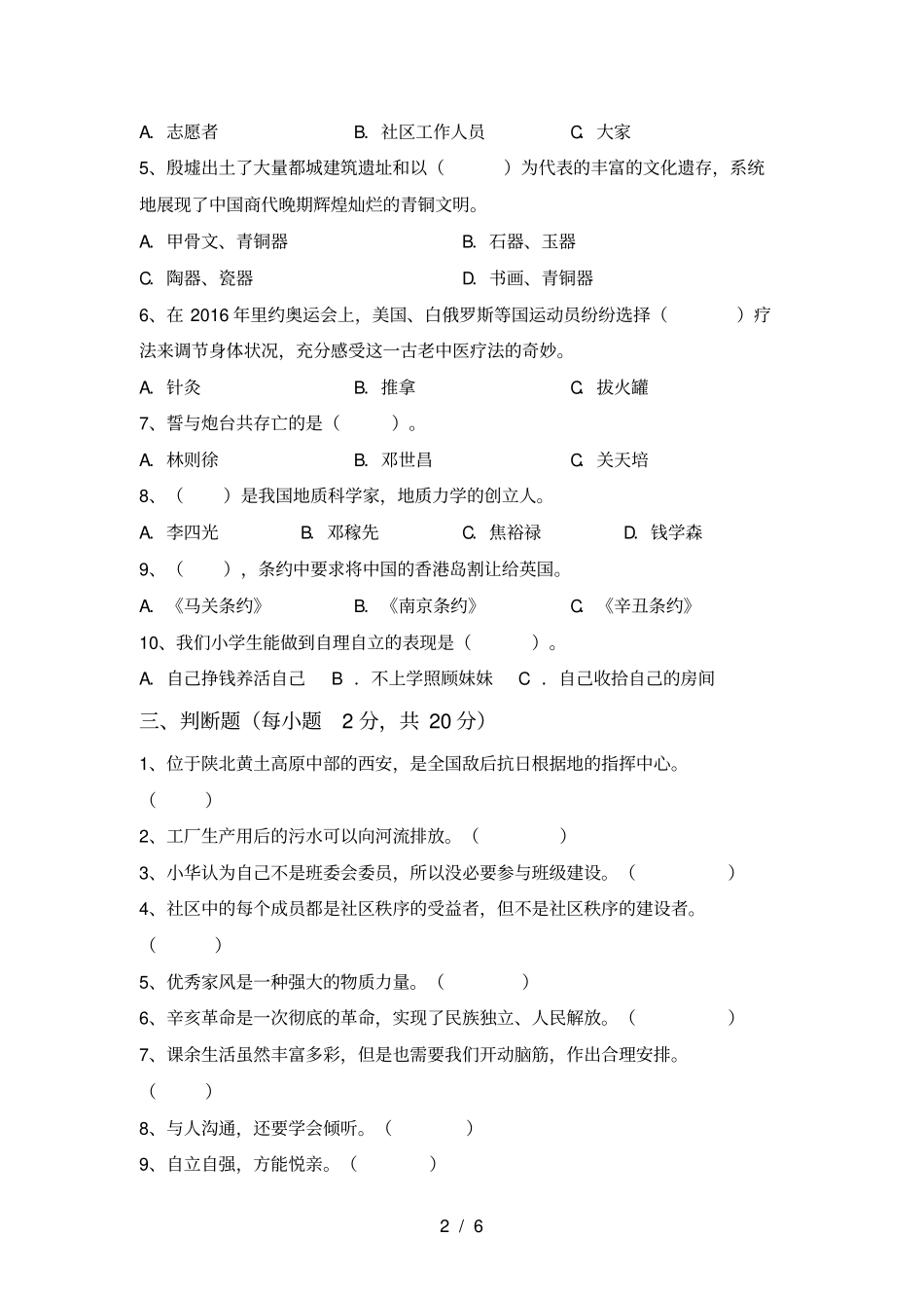 小学五年级道德与法治上册月考复习题及答案_第2页