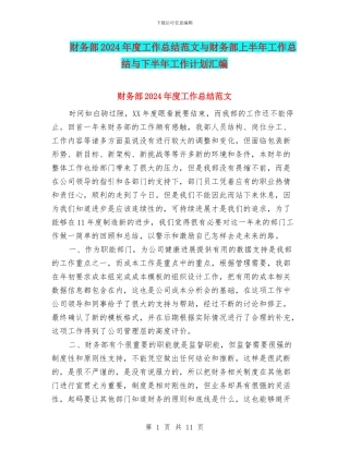 财务部2024年度工作总结范文与财务部上半年工作总结与下半年工作计划汇编