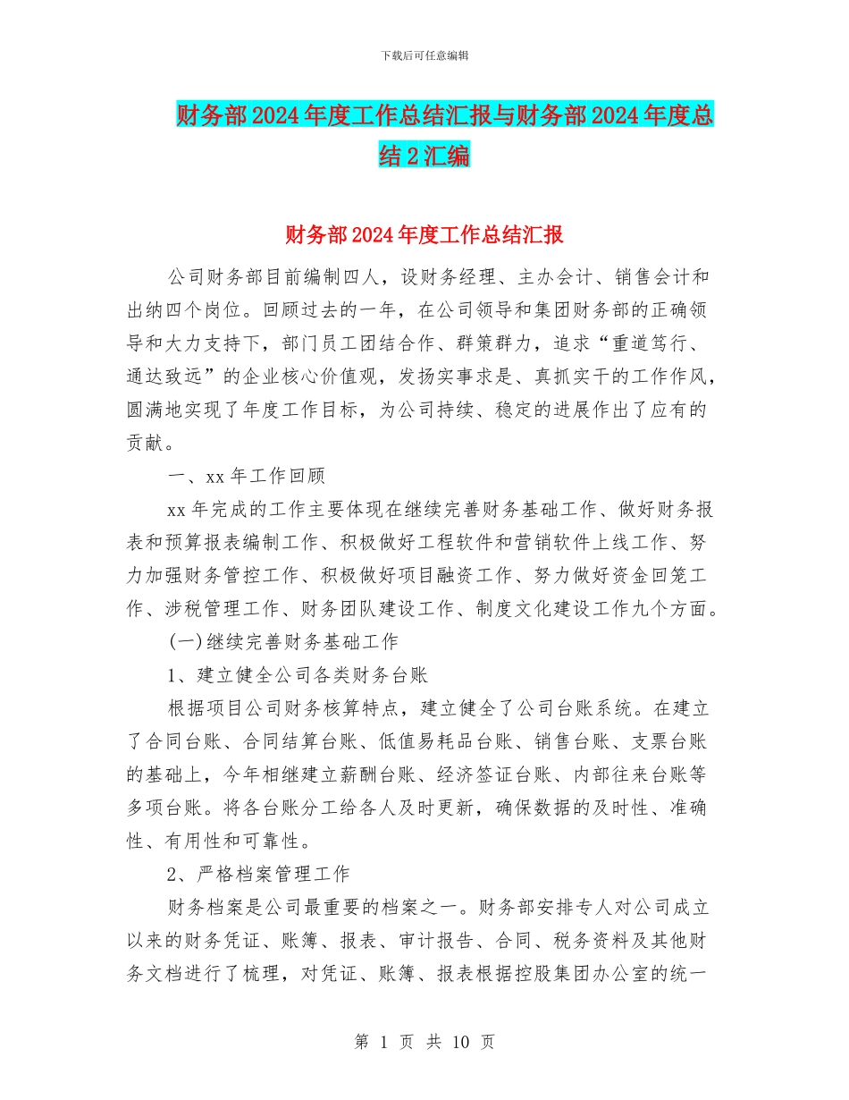 财务部2024年度工作总结汇报与财务部2024年度总结2汇编_第1页