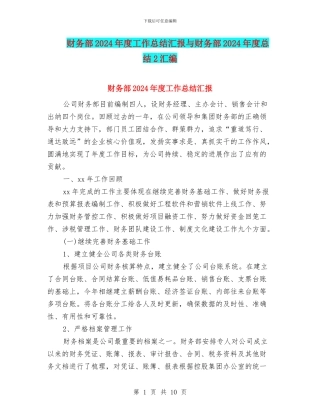 财务部2024年度工作总结汇报与财务部2024年度总结2汇编