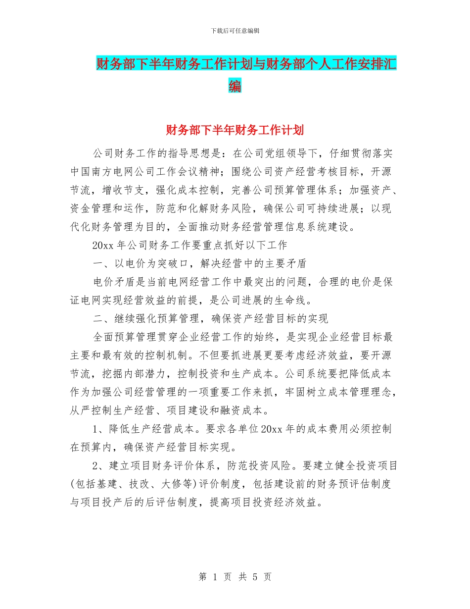 财务部下半年财务工作计划与财务部个人工作安排汇编_第1页