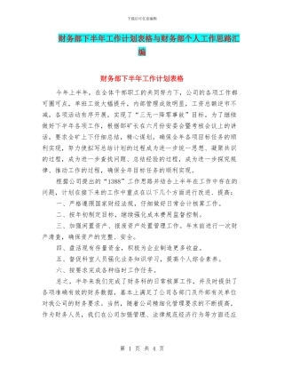 财务部下半年工作计划表格与财务部个人工作思路汇编