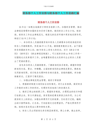 财务部个人工作安排与财务部个人工作思路汇编