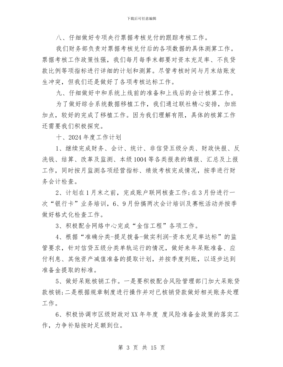 财务部个人工作总结2024与财务部个人工作总结4篇汇编_第3页