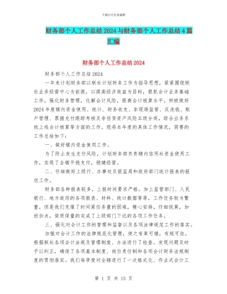 财务部个人工作总结2024与财务部个人工作总结4篇汇编