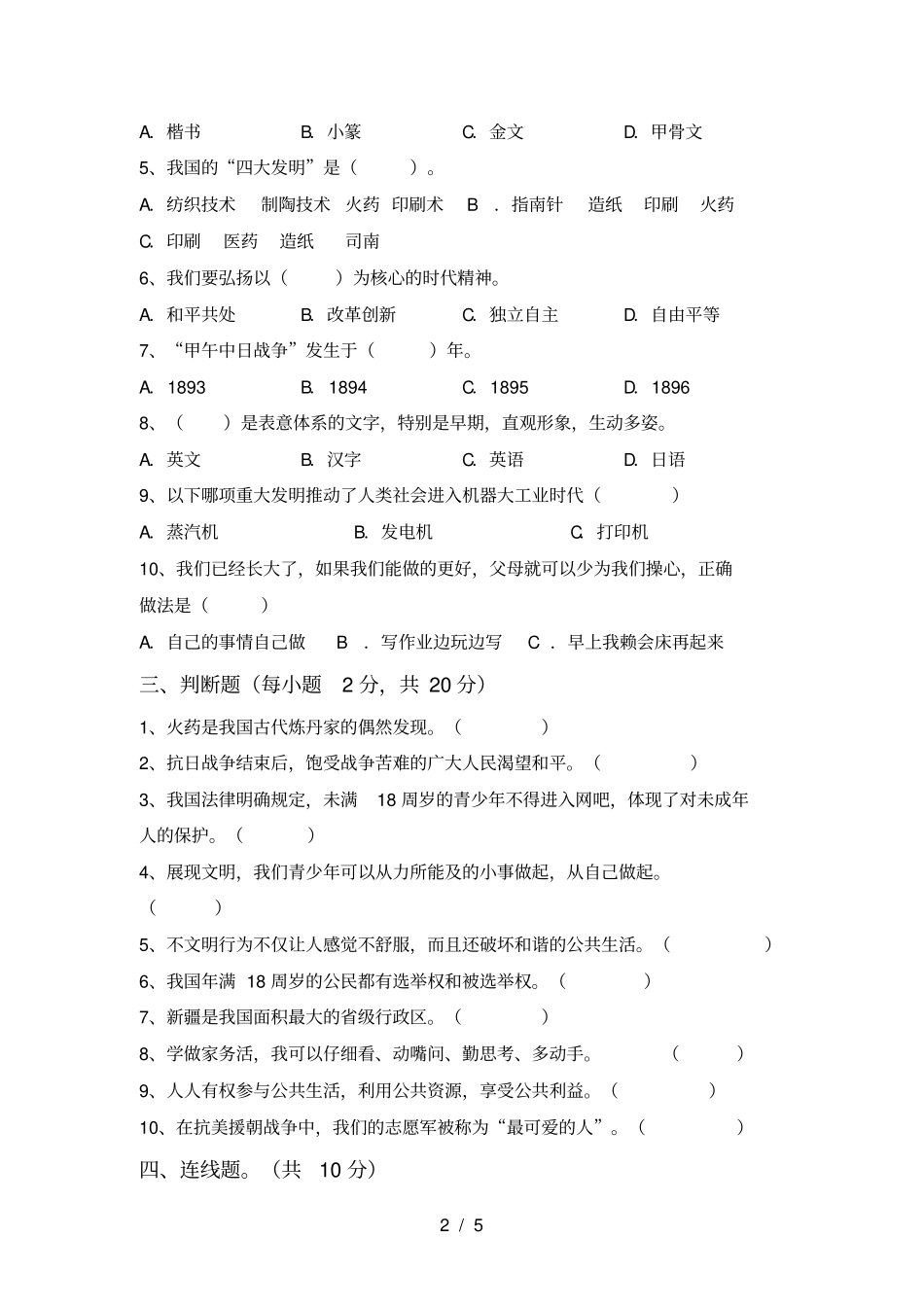 小学五年级道德与法治上册期中考试卷及答案【可打印】_第2页